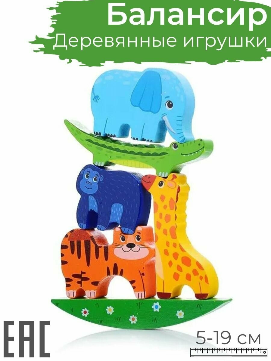 Развивающая деревянная игрушка балансир для детей Животные / Игра балансир детская