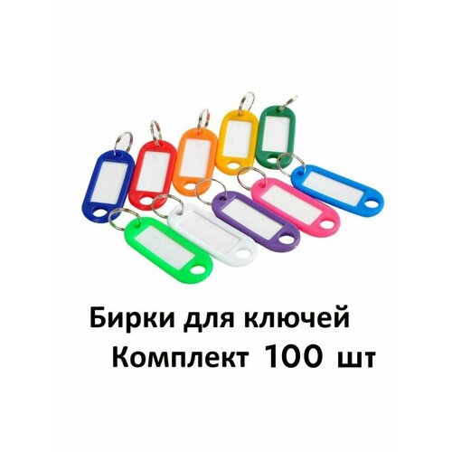 Бирка для ключей, 100 шт., мультиколор