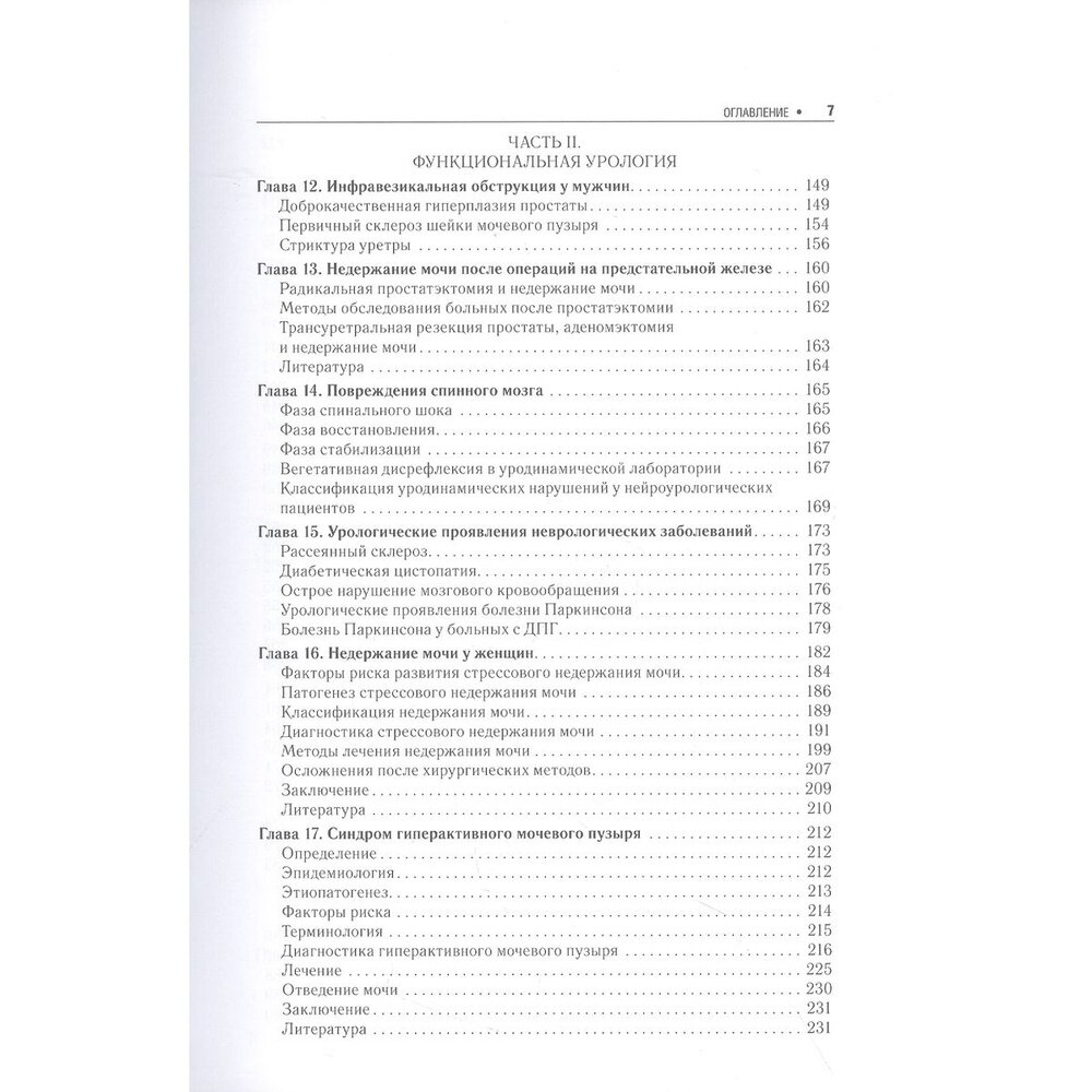 Практическая уродинамика. Учебное пособие - фото №7