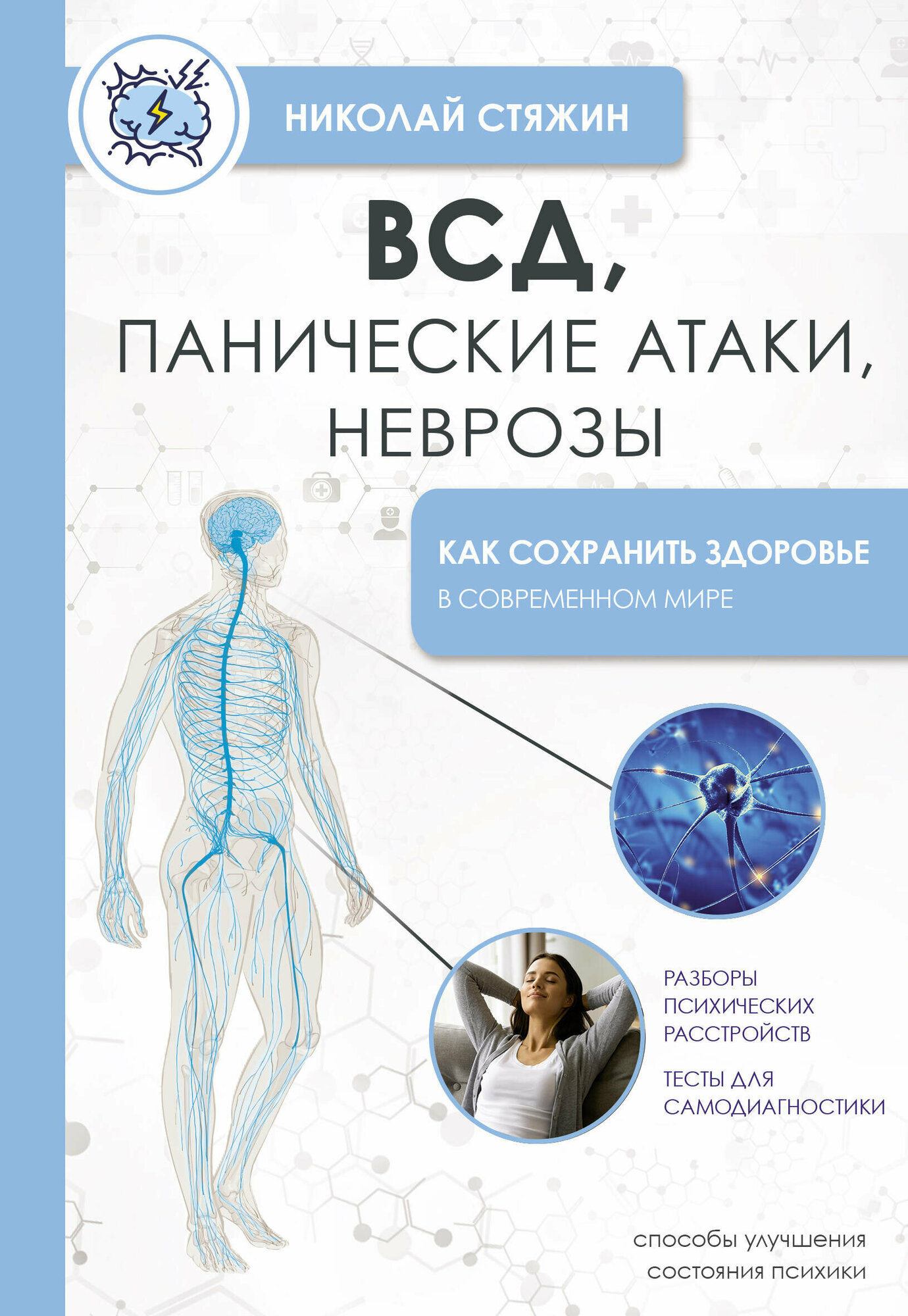 ВСД, панические атаки, неврозы: как сохранить здоровье в современном мире Стяжин Н.