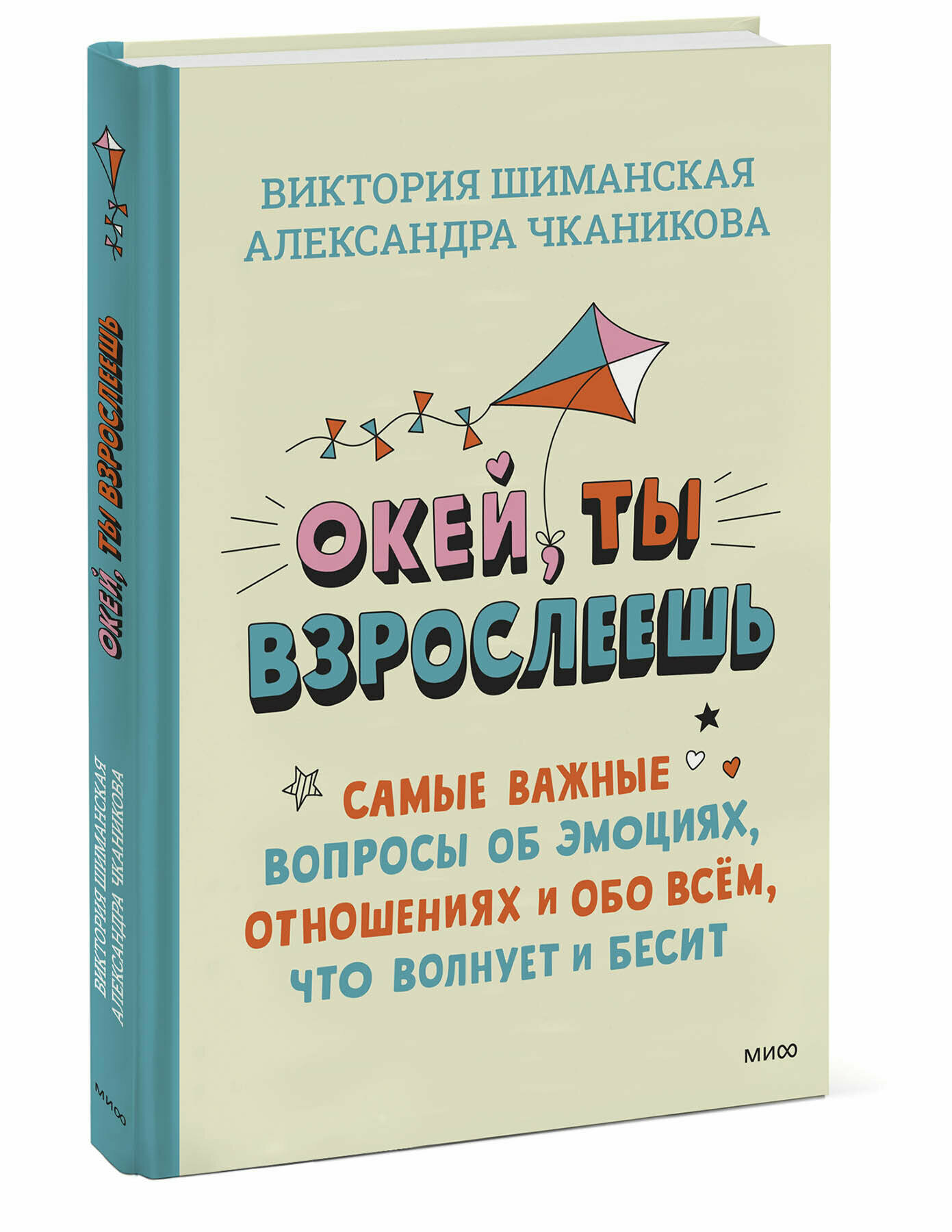 Виктория Шиманская Александра Чканикова. Окей ты взрослеешь. Самые важные вопросы об эмоциях отношениях и обо всем что волнует и бесит