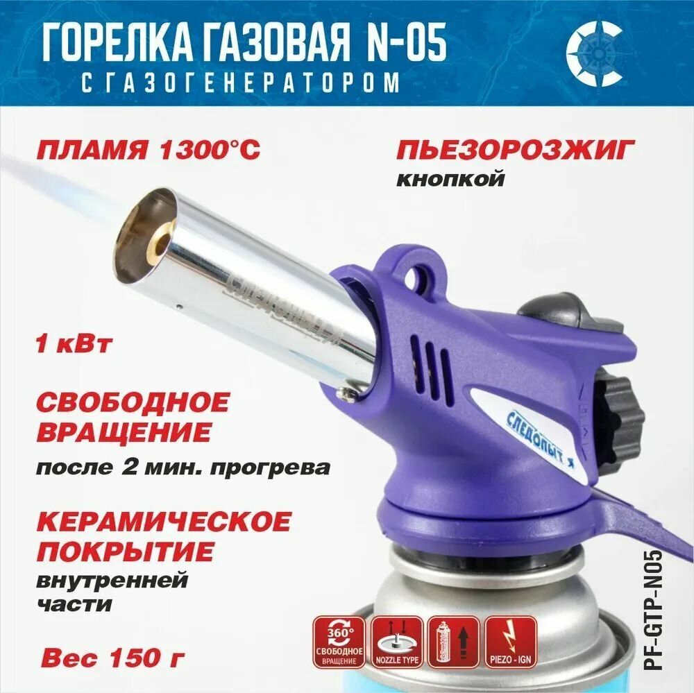 Газовая туристическая горелка-насадка на цанговый баллон с пьезоподжигом GTP-N05