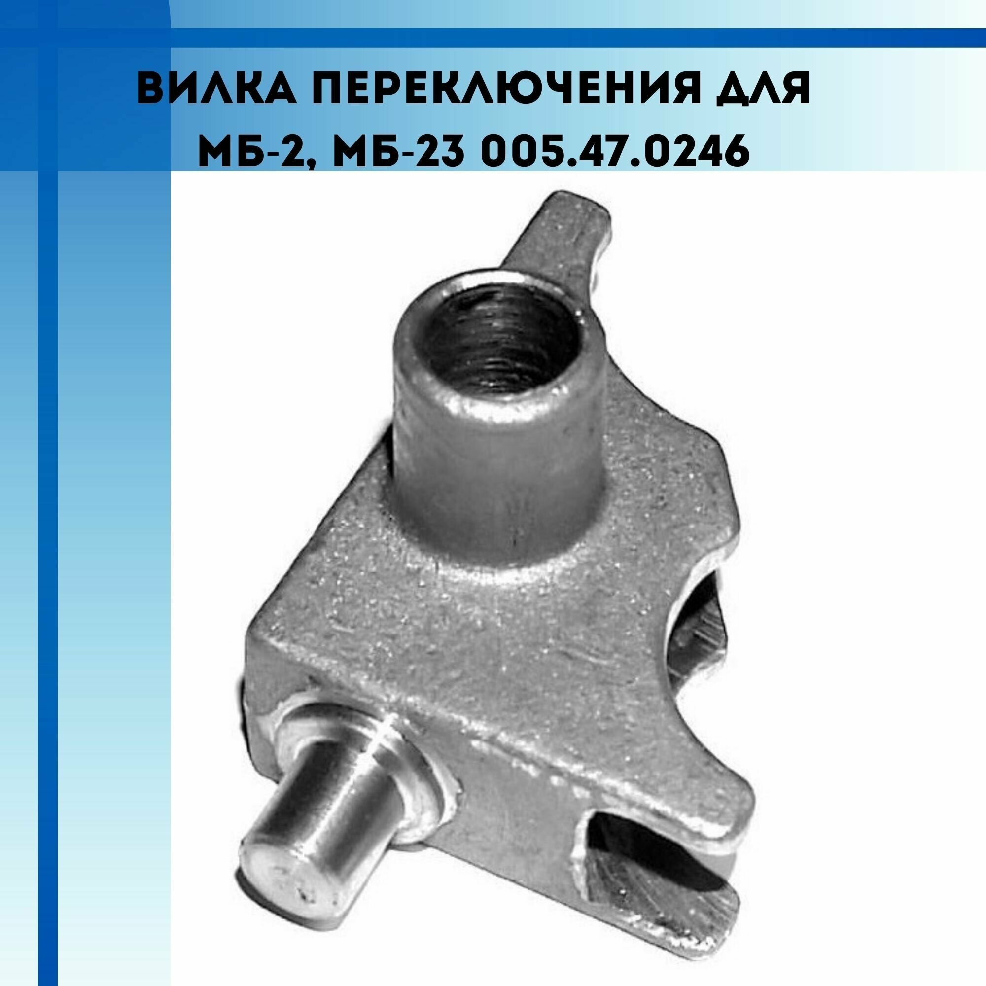 Вилка переключения передач для мотоблоков Нева МБ-2 МБ-23 (005.47.0246)