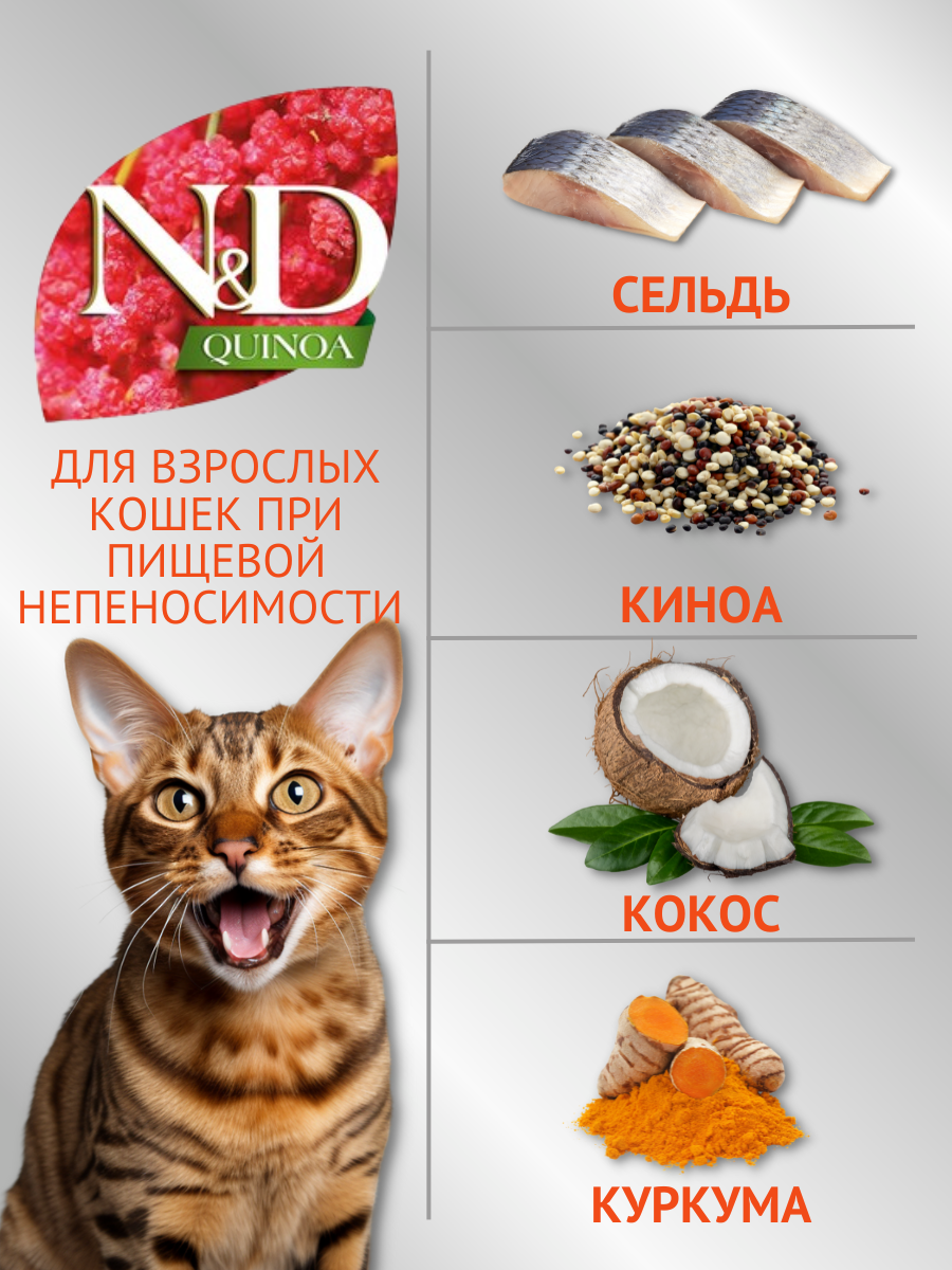 Farmina, N&D Cat беззерновой сельдь и киноа для здоровья кожи и шерсти 1,5 кг - фото №17