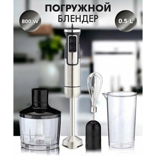 Погружной блендер 4в1измельчительмиксердомашний кулинарный блендер для смузи коктейлей мерный стакан 05л800Вт серебристый 278600₽