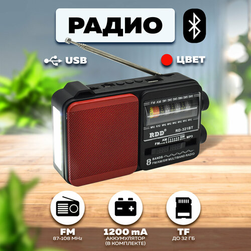 Портативный радиоприемник радио с фонариком (USB, TF, Bluetooth) RD-321BTкрасный RDD