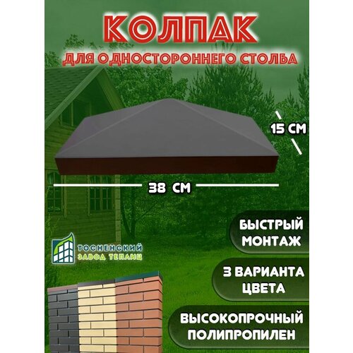 Колпак для столба из Пикс панелей половинчатый, коричневый