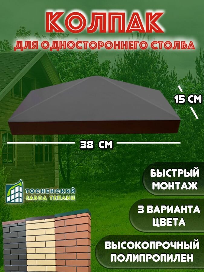 фото Колпак на столб односторонний коричневый