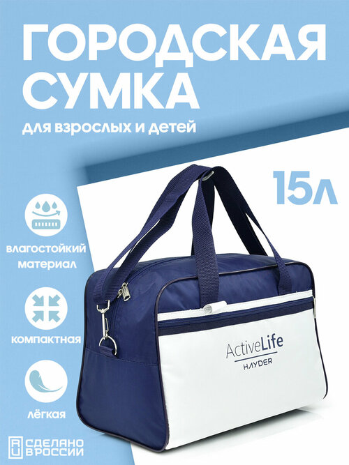 Сумка спортивная HAYDER 21021641-227, 15 л, 20х25х35 см, ручная кладь, синий