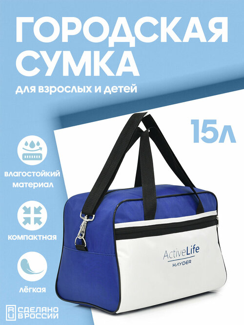 Сумка спортивная HAYDER 21021641-223, 15 л, 20х25х35 см, ручная кладь, синий