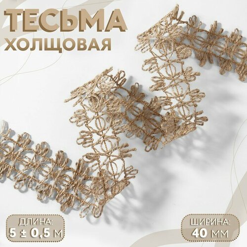 Тесьма декоративная холщовая, 4 см, 5 ± 0,5 м, цвет бежевый лён декоративная ткань коричневый 48х48 см