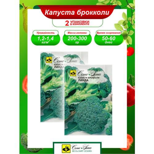 Семена Капуста брокколи Линда среднеспелые 0,3 гр. х 2 уп. семена капуста брокколи линда среднеспелые 0 3 гр х 2 уп