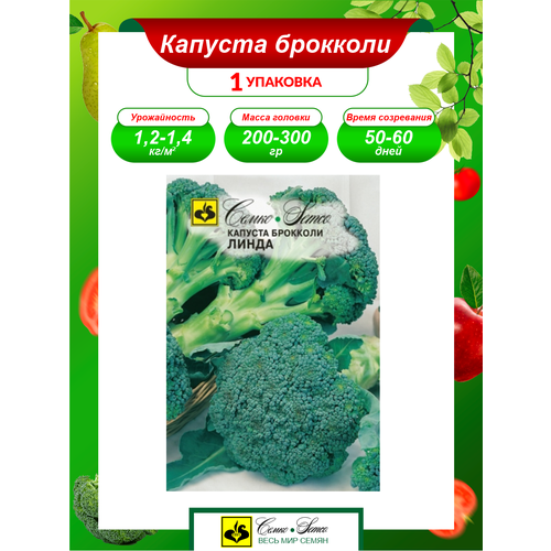 Семена Капуста брокколи Линда среднеспелые 0,3 гр. семена капуста брокколи линда 0 3 г в упаковке шт 12