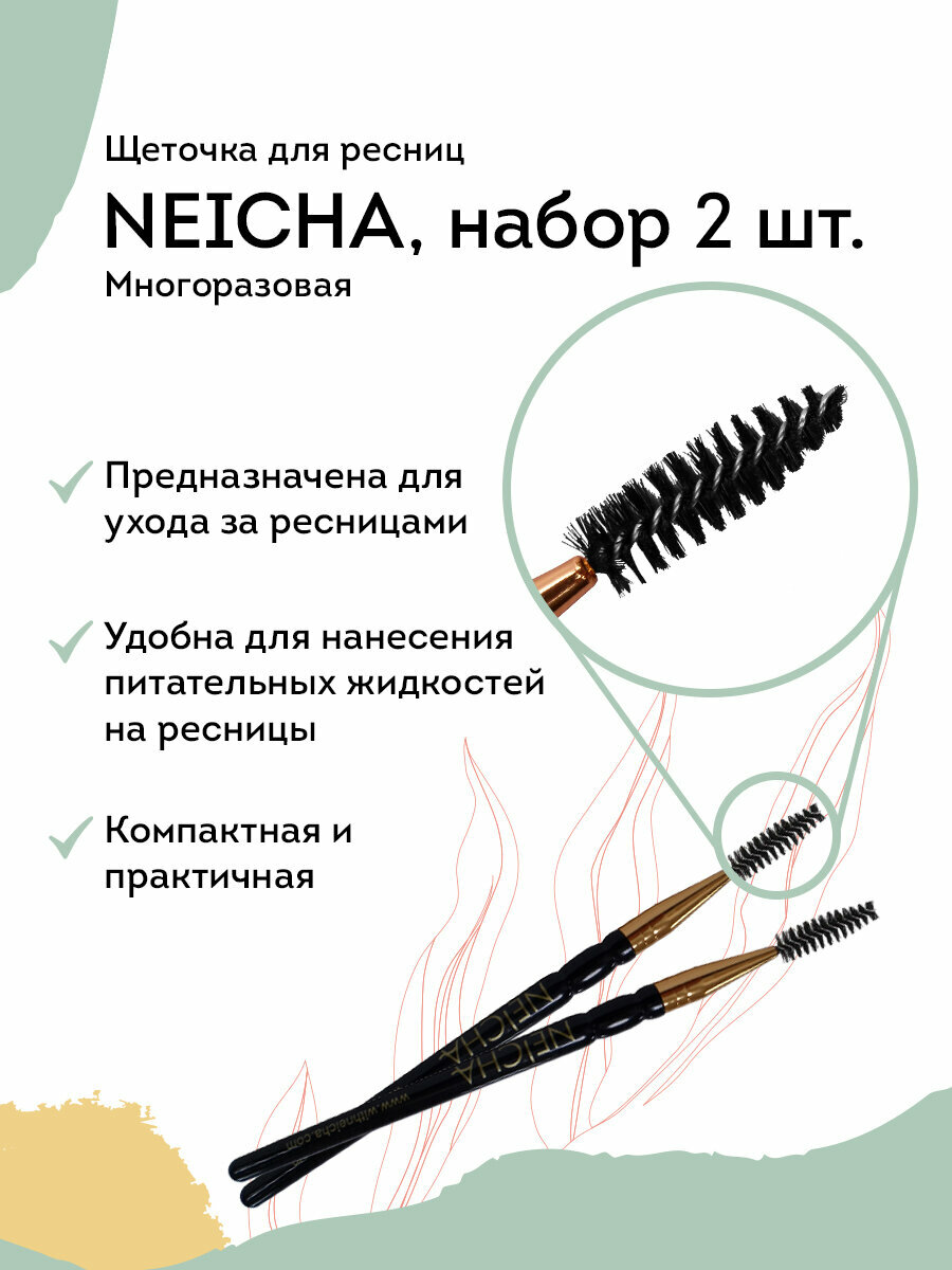 Набор щеточек для бровей и ресниц NEICHA, многоразовые, синтетика, 2 шт, черные