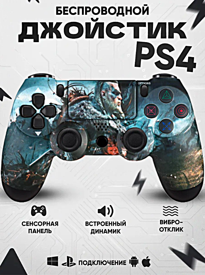 Геймпад для PlayStation 4, Джойстик совместимый с PS4, PC и Mac, устройства Apple, устройства Android, Цветной VALHALLA