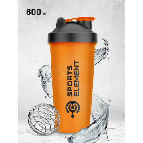 Шейкер для спортивного питания оранжевый Sports element Агат оранжевый 600 мл с шариком (венчиком)