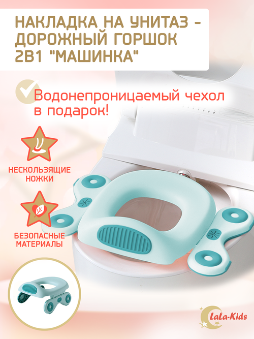 Складной горшок-сидение LaLa-Kids на унитаз + 10 одноразовых пакетов