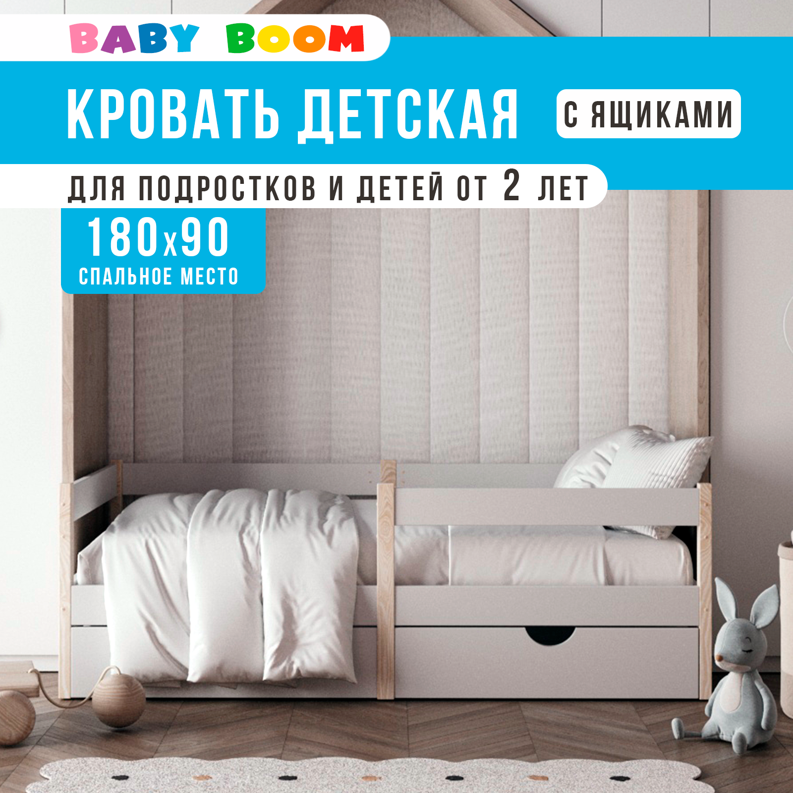 Детская кровать BabyBoom 180x90 с ящиками для хранения белья