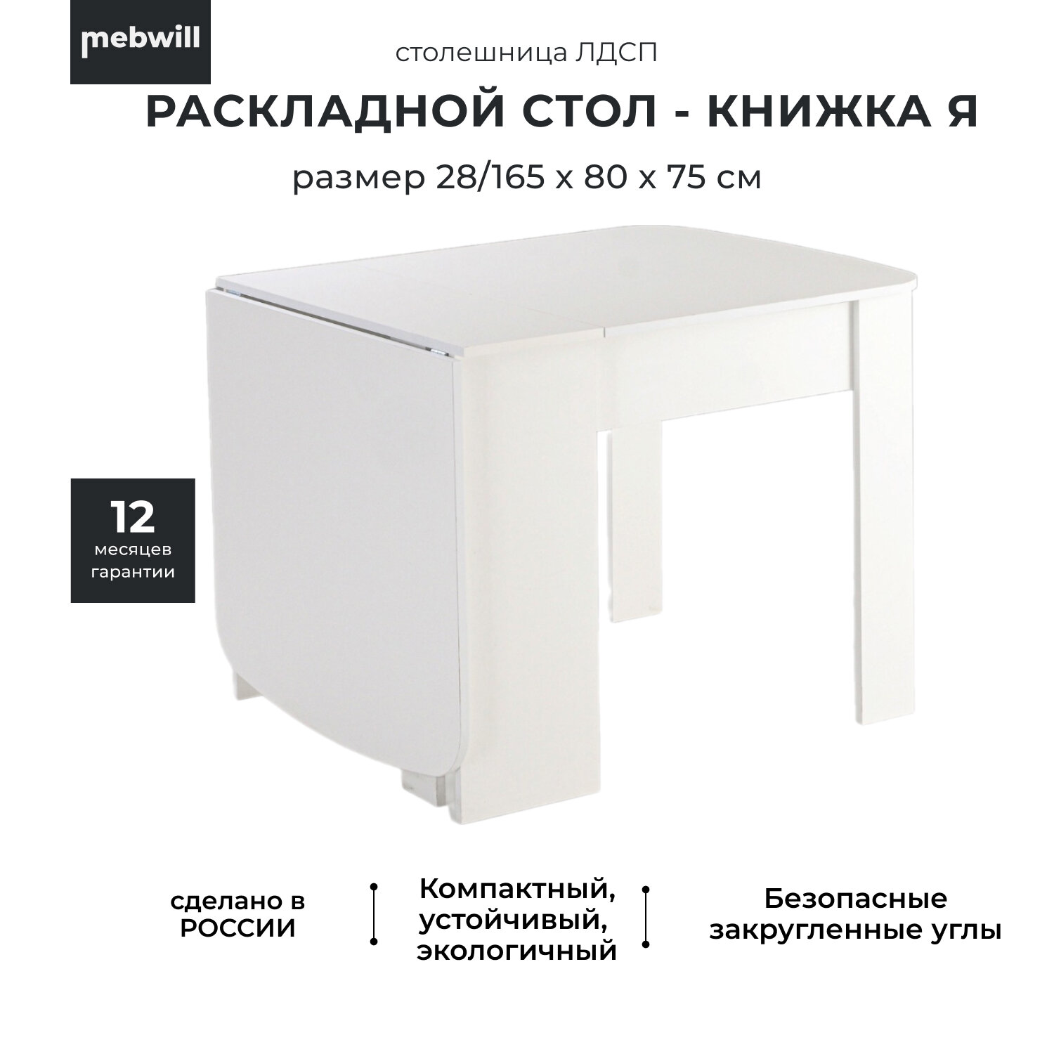 Стол-книжка раскладной кухонный Мама Я СТ-03 Белый шёлк 28/165х80х75 см