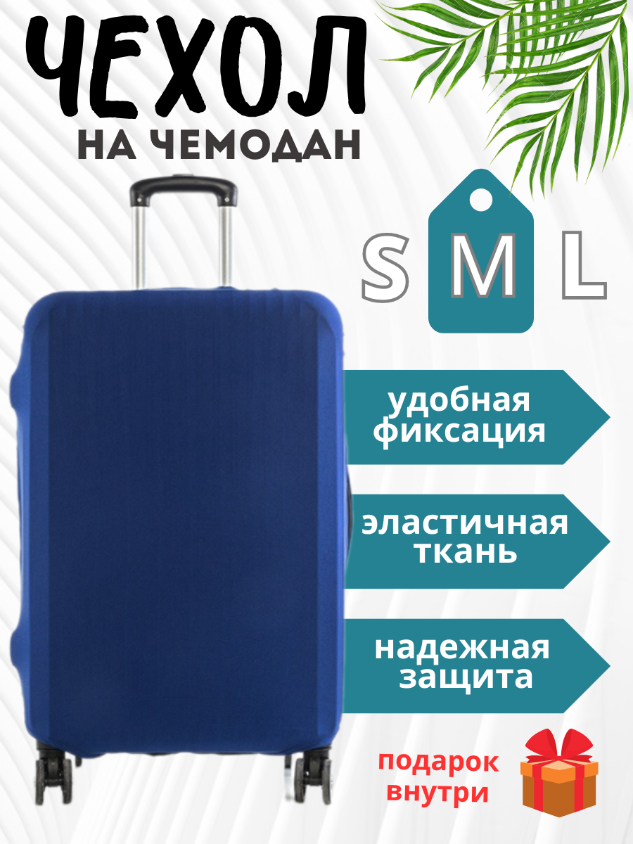 Чехол для чемодана