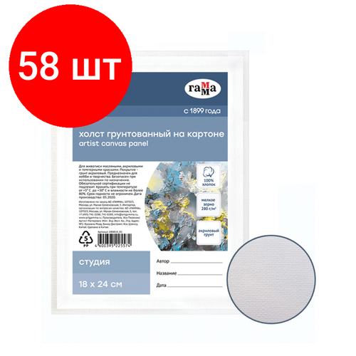 Комплект 58 шт, Холст на картоне Гамма Студия, 18*24см, 100% хлопок, 280г/м2, мелкое зерно комплект 6 шт холст на картоне гамма студия 18 24см 100% хлопок 280г м2 мелкое зерно