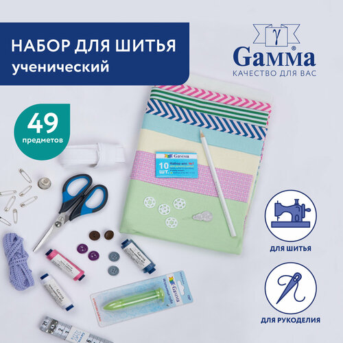 Набор для шитья Gamma NS-49 Ученический (49 предметов) bilti перфолента 40x1 2 мм 10 м п 1 шт б пмл 401 2 10 х794