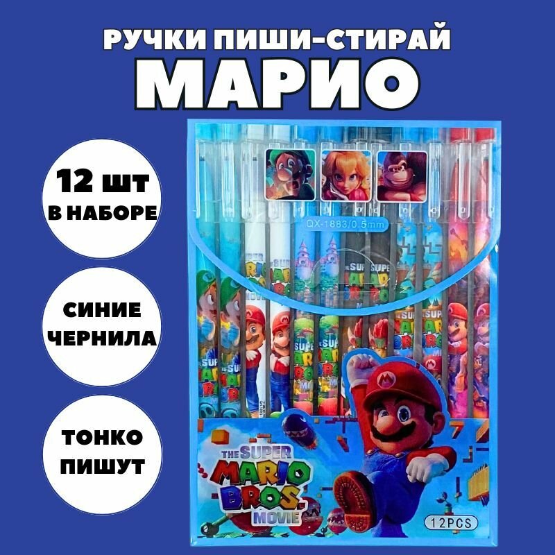 Набор ручек пиши-стирай "Марио" 12 шт./ Ручки гелевые синие со стираемыми чернилами