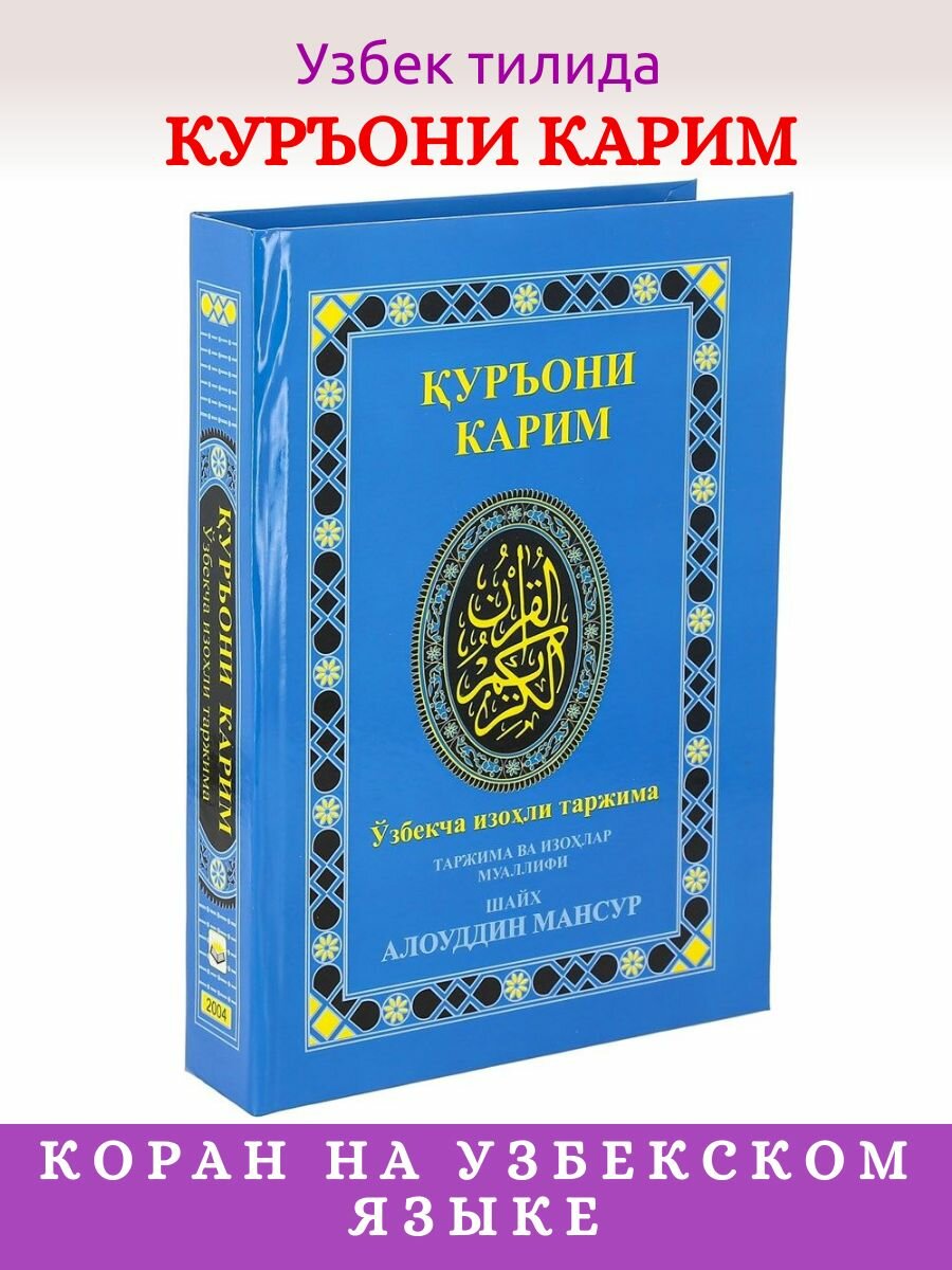 Коран на...