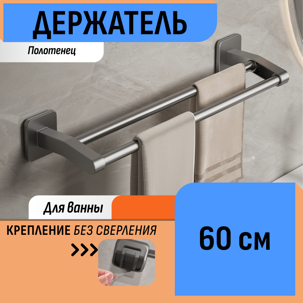Держатель для полотенец 60 см