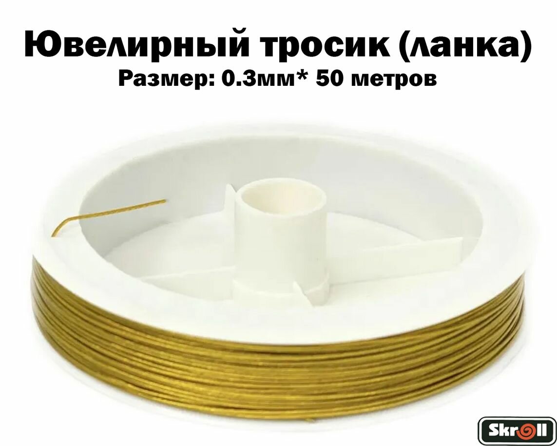 Ювелирный тросик (ланка) 0.3...