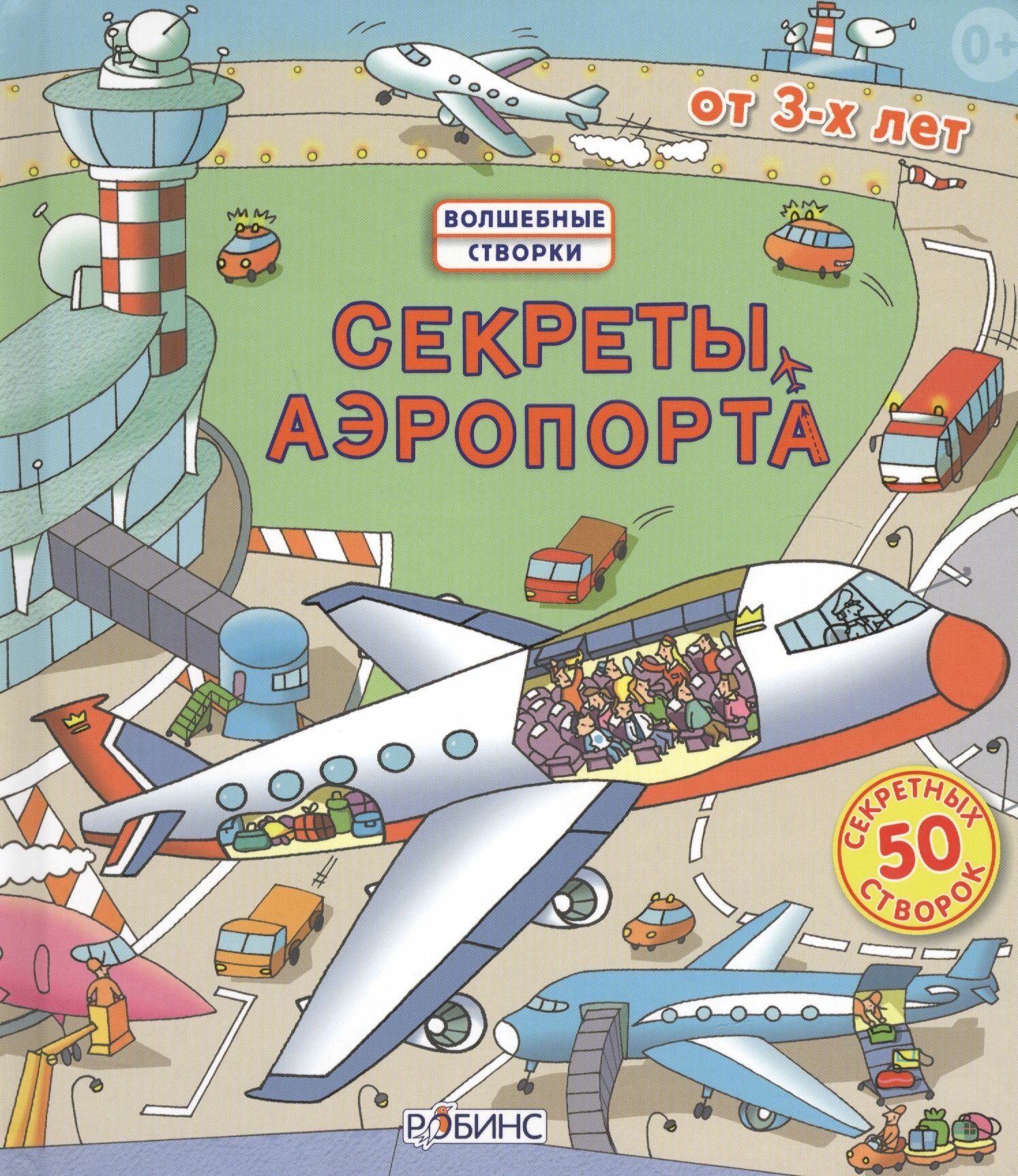Секреты аэропорта