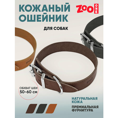 Ошейник из натуральной кожи для собак ZooOne, ширина 40 мм, обхват от 50 до 60 см, пряжка ролик никель, (коричневый), 25-0680