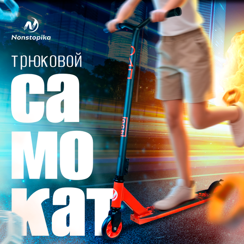 Детский трюковой самокат Nonstopika Overpik , черно-красный