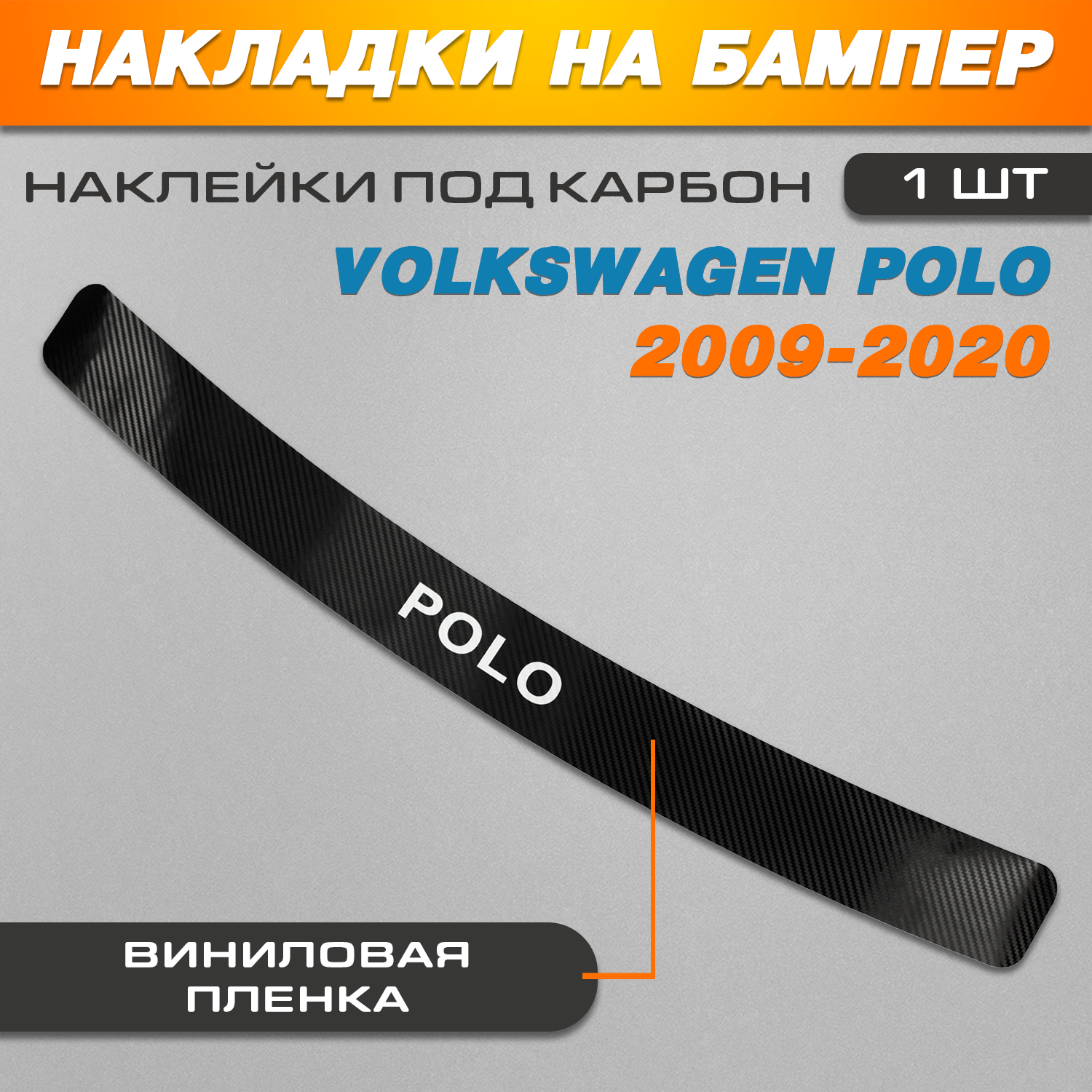 Накладка на задний бампер карбон черный Фольксваген Поло / Volkswagen Polo (2009-2020) надпись Polo