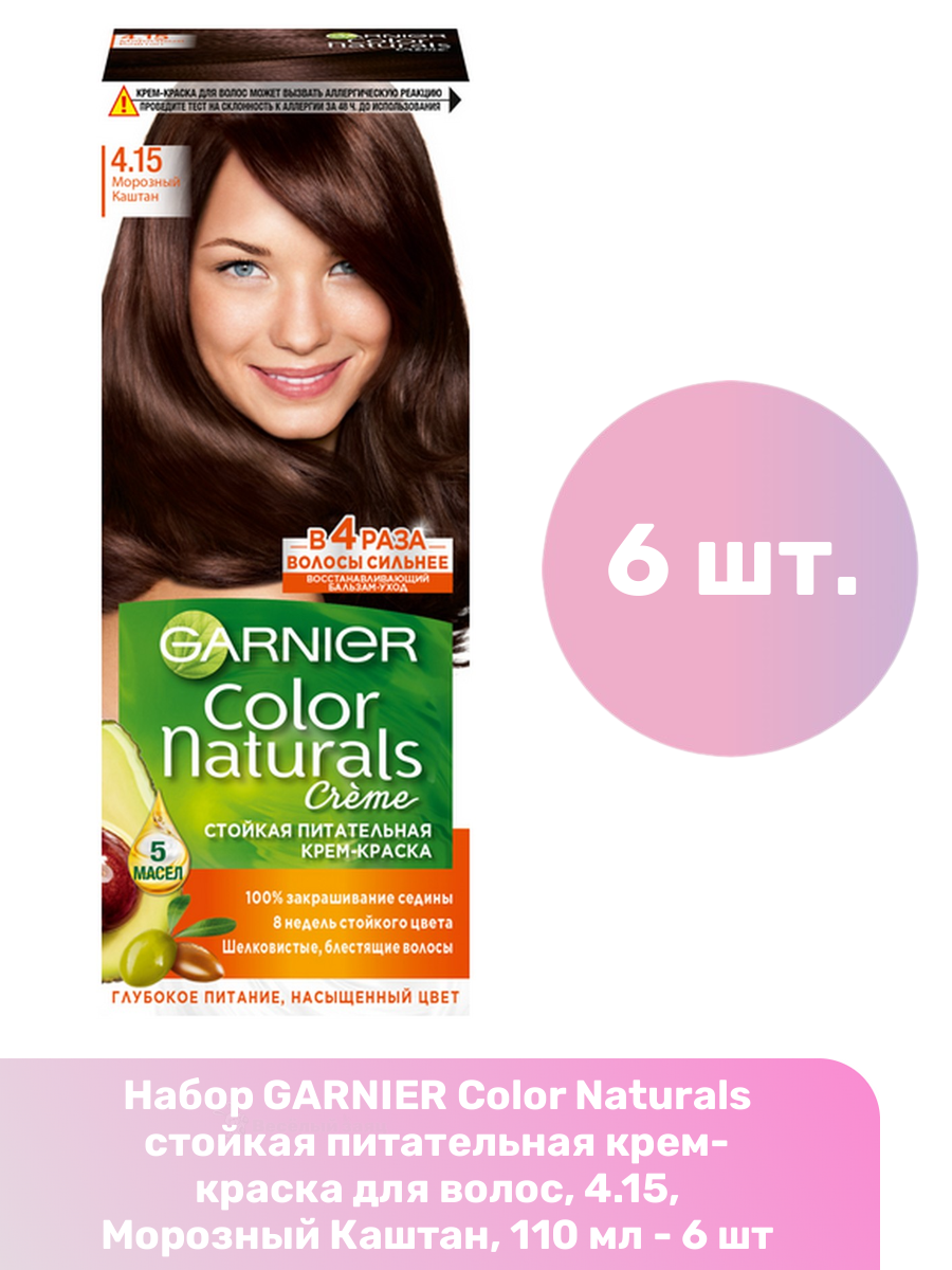 GARNIER Color Naturals стойкая питательная крем-краска для волос, 4.15, Морозный Каштан, 110 мл - 6 шт