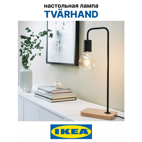 Cветильник настольный для спальни TVARHAND IKEA, Настольная лампа икеа тверханд