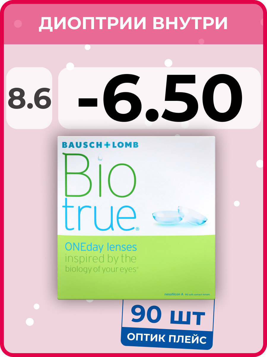 Контактные линзы Bausch & Lomb Biotrue ONEday (90 линз) -6.50 R 8.6