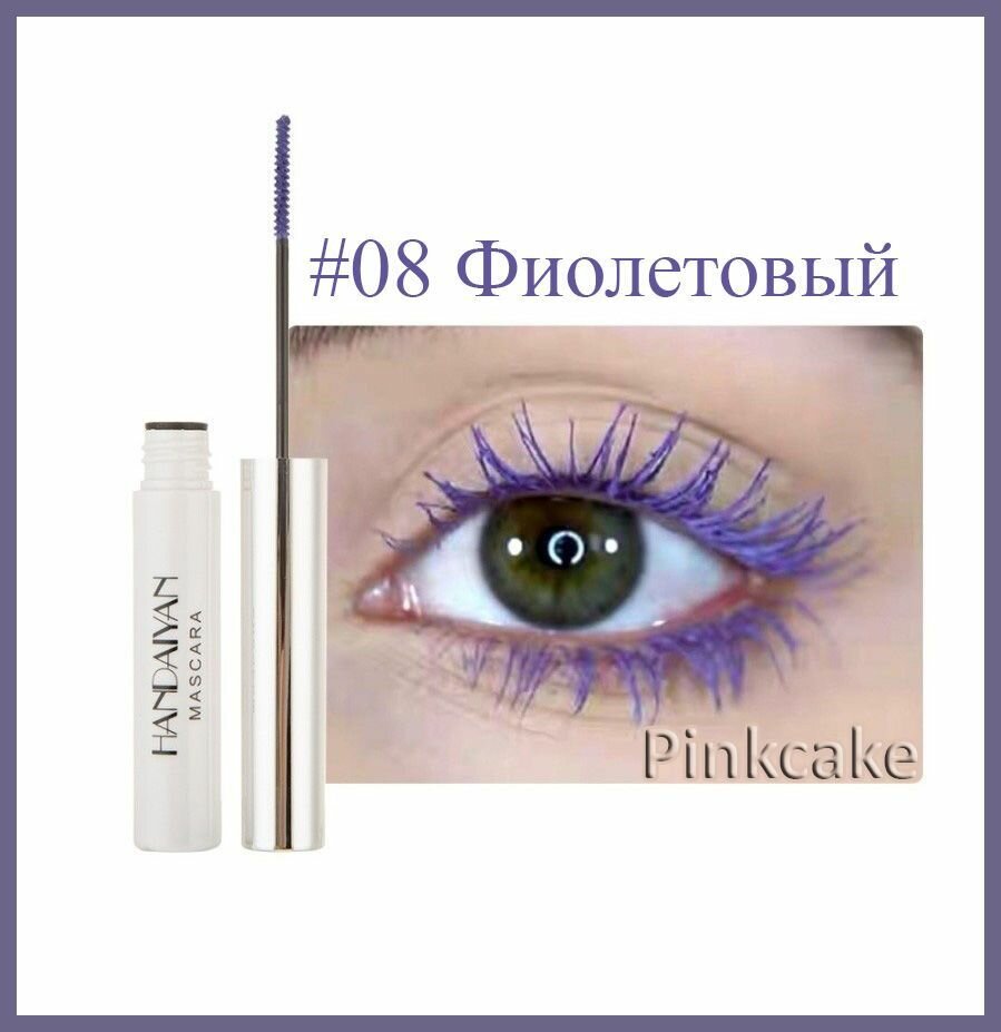 Фиолетовая тушь для ресниц