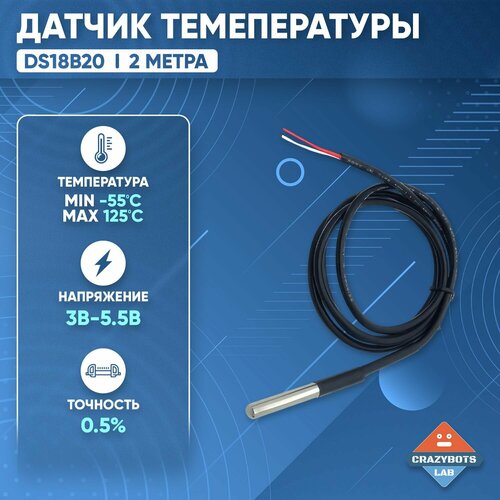 Датчик температуры DS18B20 погружной 2 метра 299₽