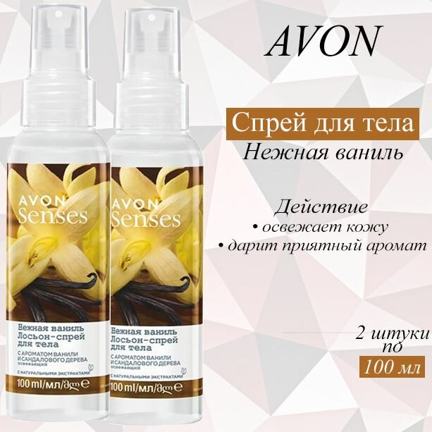 AVON/Эйвон Освежающий лосьон-спрей для тела Senses (Сенсес) "Нежная ваниль", 2шт по 100 мл