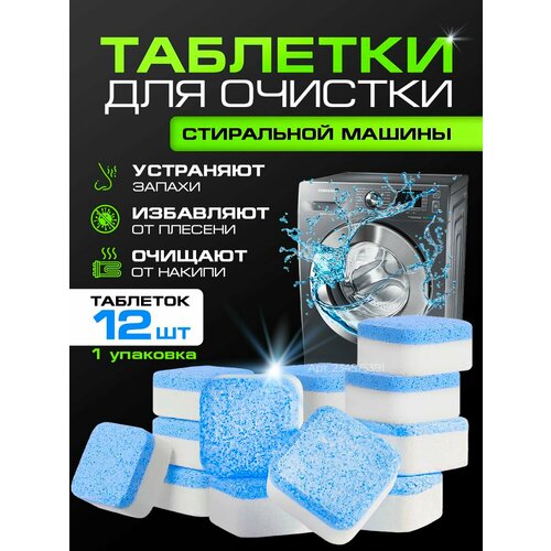 фото Таблетки пластины для чистки стиральной машинки , капсулы , очиститель порошок чистящий от засора и накипи / очиститель для стиральных и посудомоечных машин