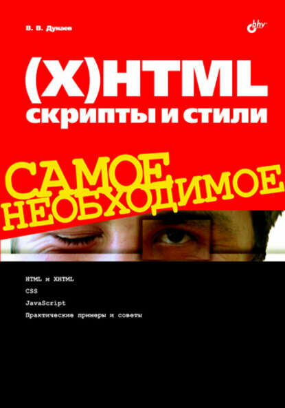 (Х)HTML, скрипты и стили [Цифровая книга]