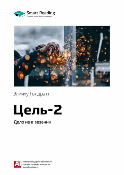 Ключевые идеи книги: Цель-2. Дело не в везении. Элияху Голдратт [Цифровая книга]
