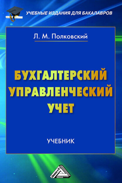 Бухгалтерский управленческий учет [Цифровая книга]