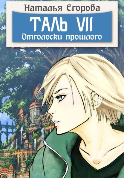 Таль 7. Отголоски прошлого [Цифровая книга]