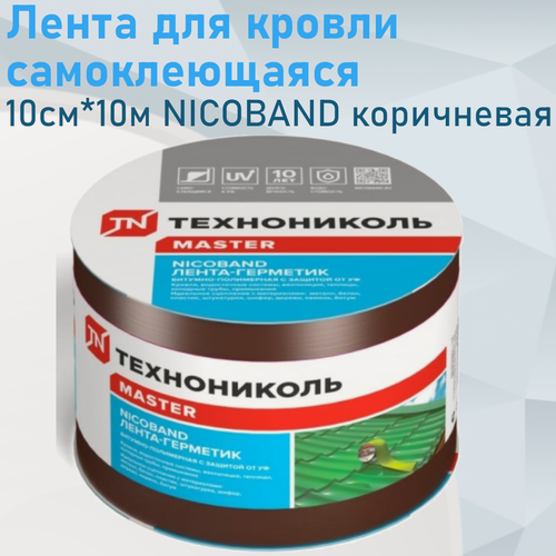 Изображение товара Лента для кровли самоклеющаяся 10см*10м NICOBAND коричневая 130956