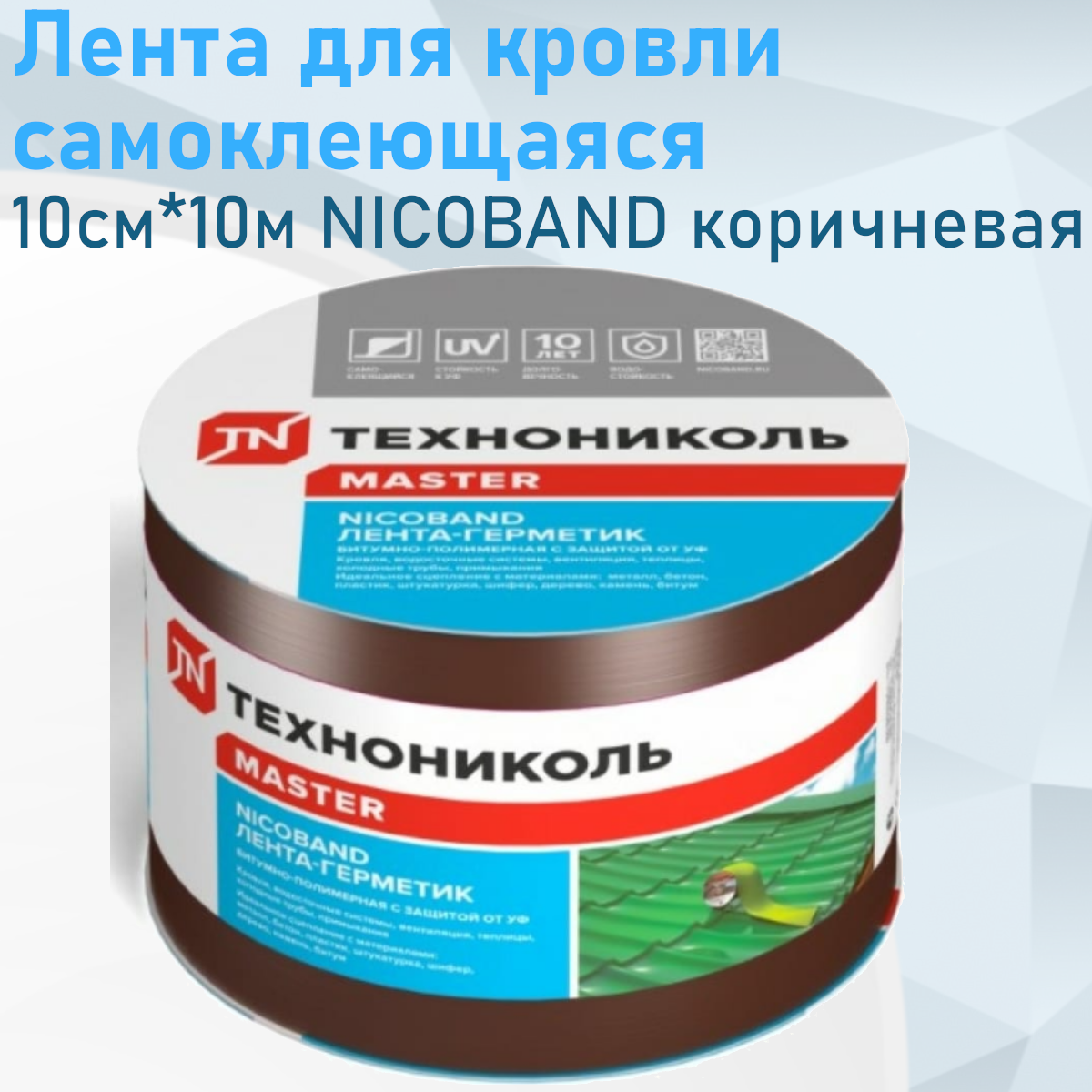 Лента для кровли самоклеющаяся 10см*10м NICOBAND коричневая 130956