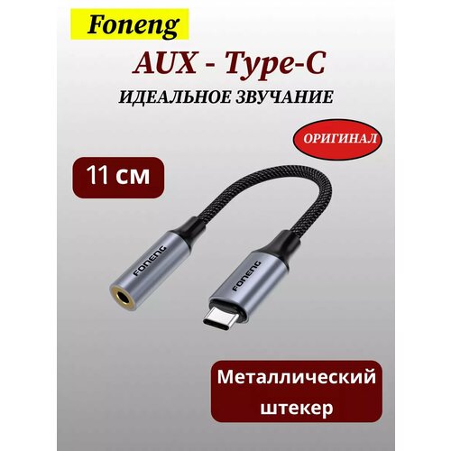 Переходник для наушников Type-C - 3.5 jack aux Тайп си