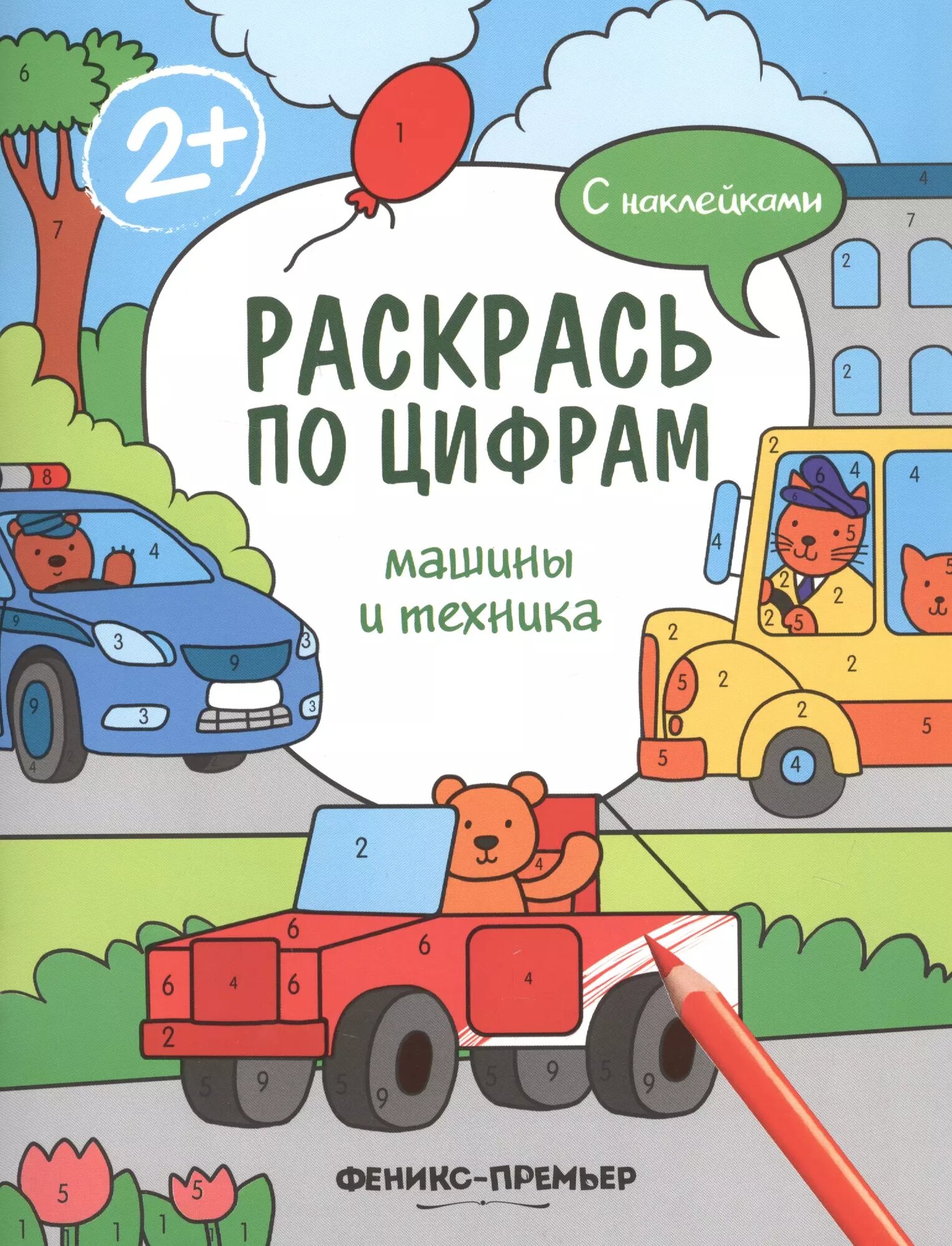 Машины и техника. Книжка с наклейками - фото №1