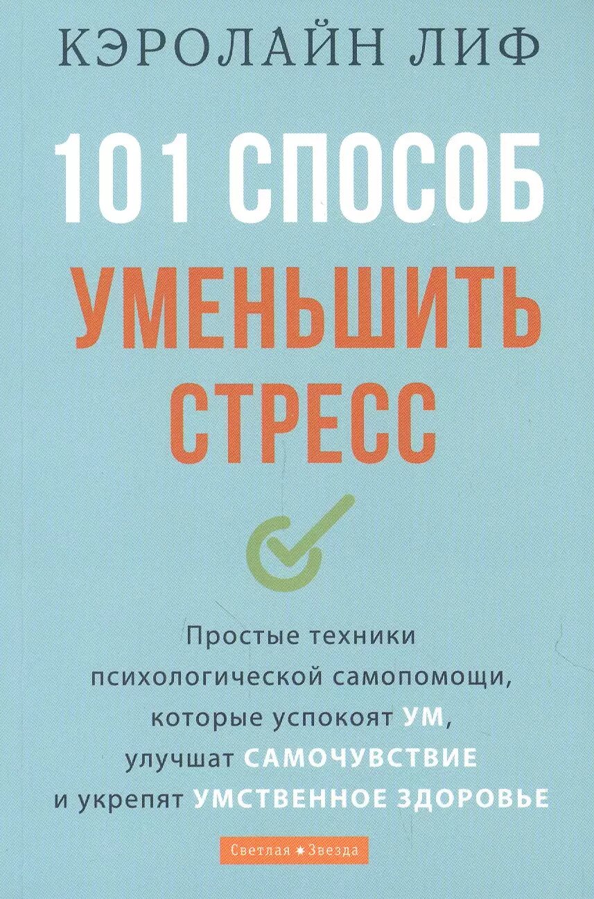 101 способ уменьшить стресс. Простые техники психологической